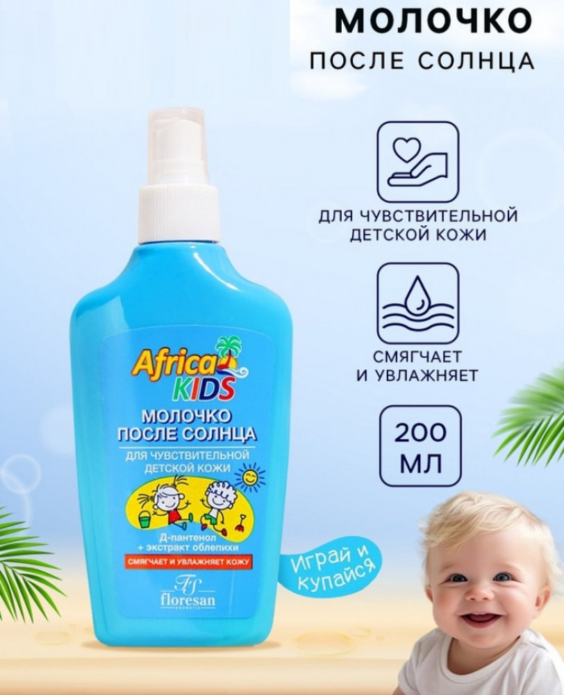 Молочко детское после солнца | Africa Kids | Floresan