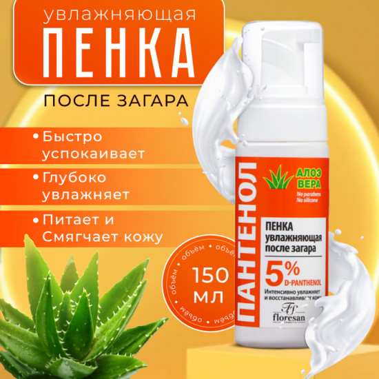 Пенка увлажняющая после загара «Пантенол. Алоэ вера»