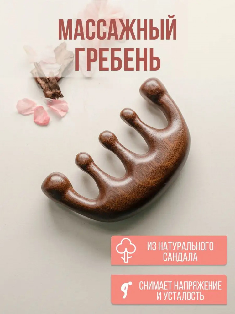 Гребень для волос и массажа головы