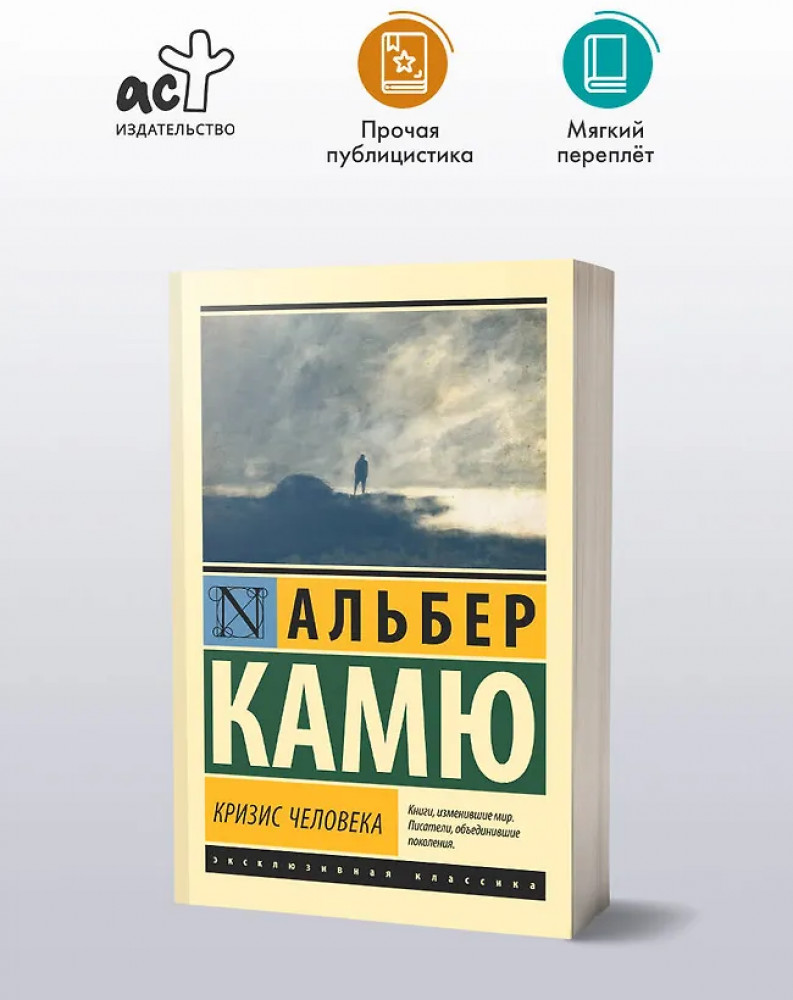 Кризис человека | Эксклюзивная классика