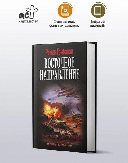 Восточное направление