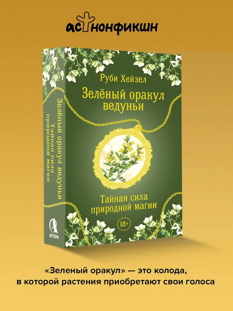 Таро «Зелёный оракул ведуньи. Тайная сила природной магии» | Лучшие колоды Таро. Мини