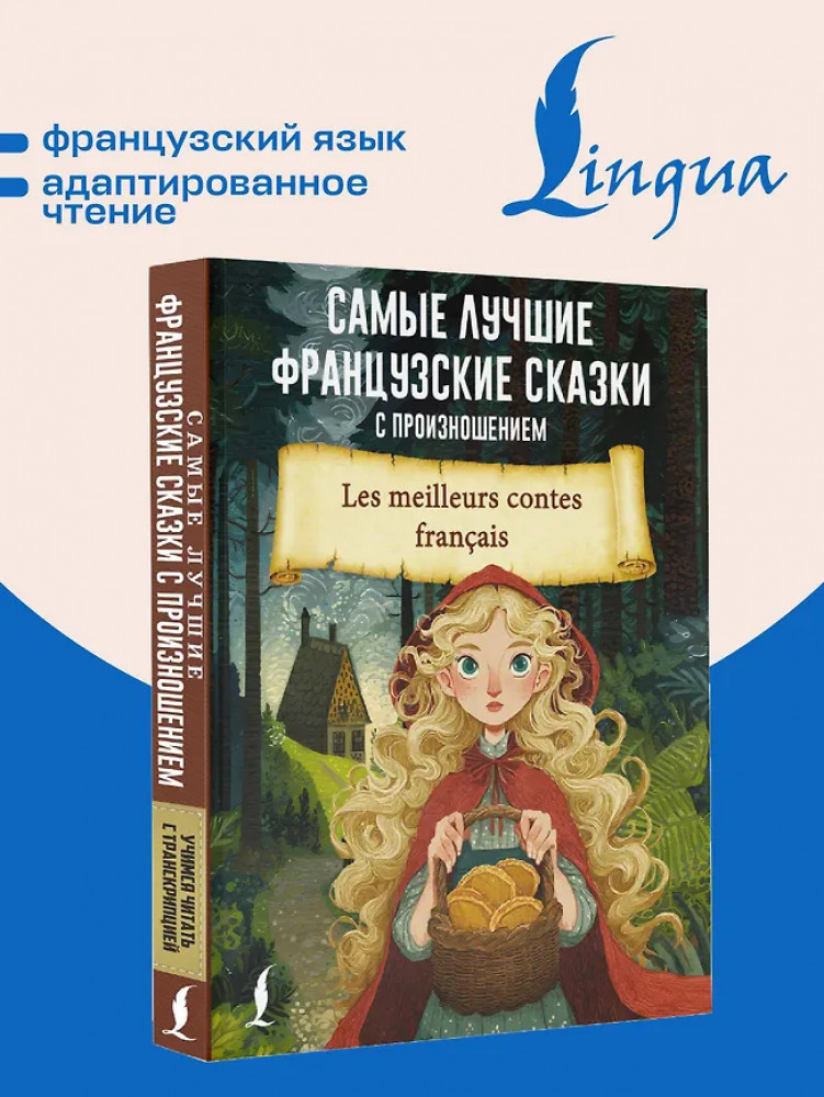 Самые лучшие французские сказки с произношением | Учимся читать с транскрипцией