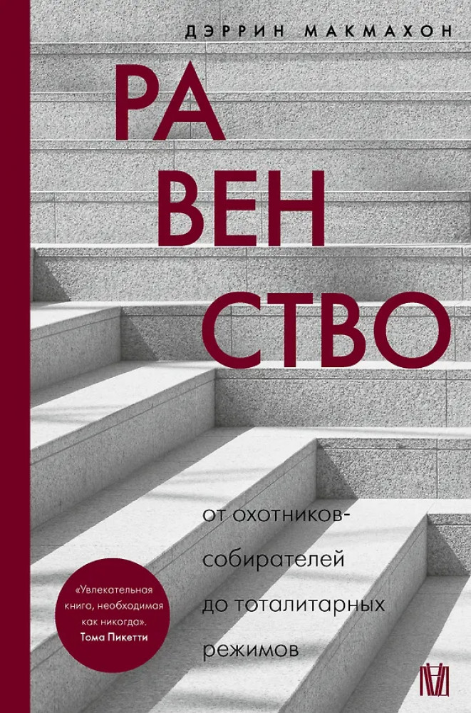Равенство. От охотников-собирателей до тоталитарных режимов | След истории (Лёд)