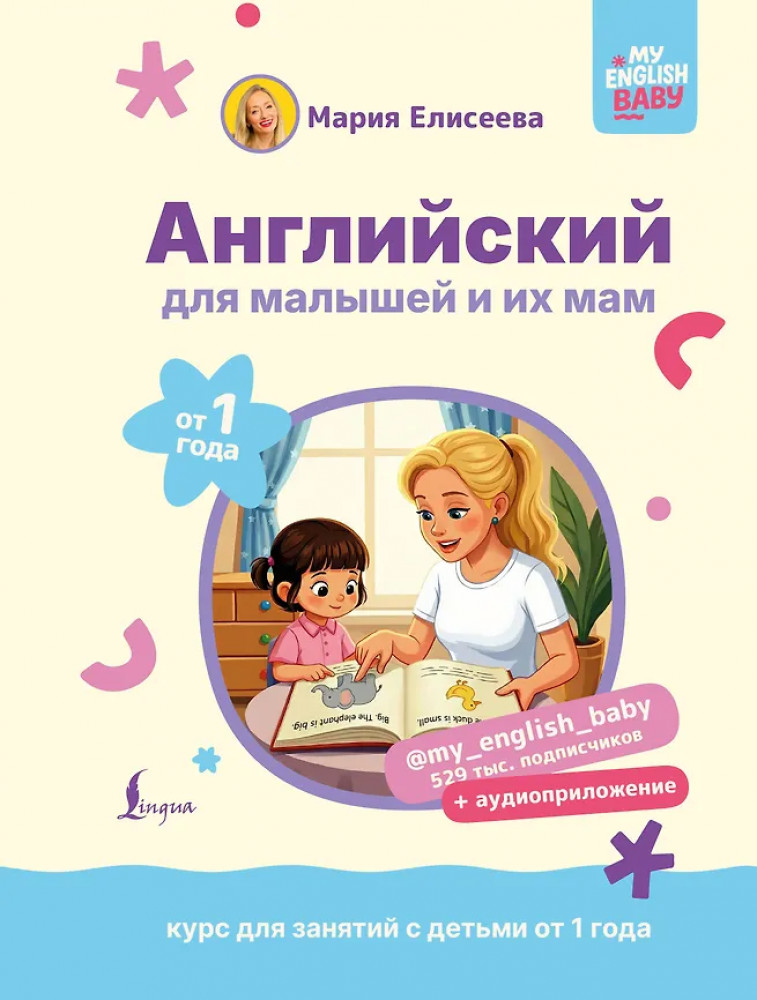 Английский для малышей от 1 года и их мам @my_english_baby + аудиоприложение. Курс для занятий с детьми от 1 года | My English Baby