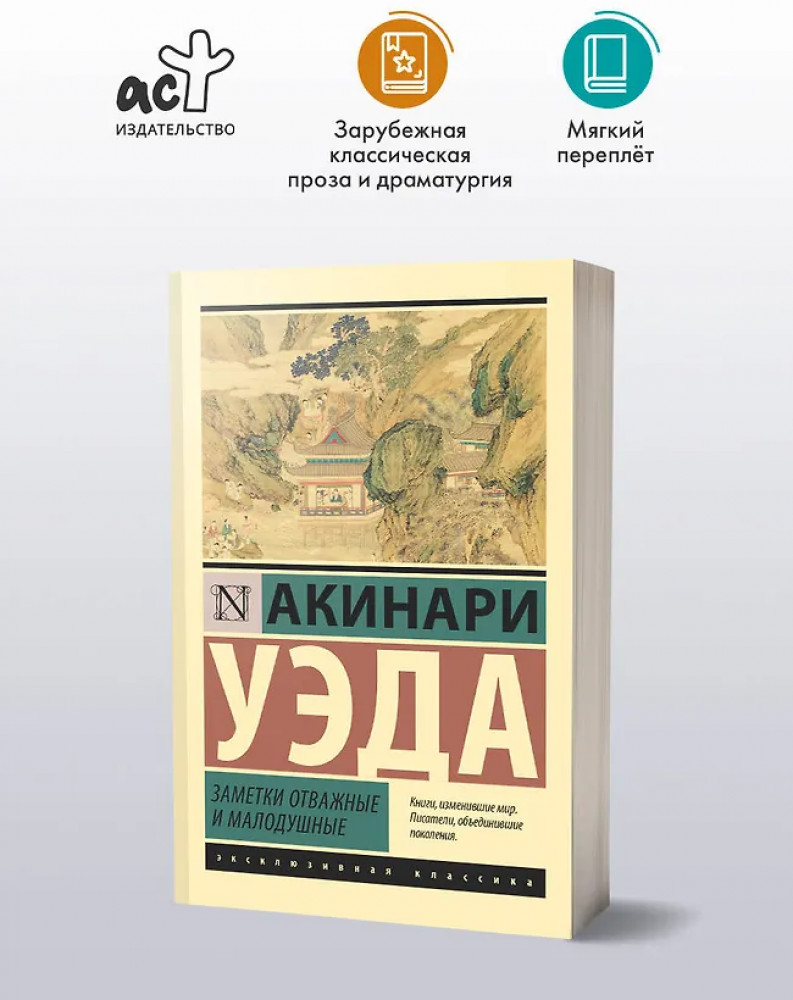 Заметки отважные и малодушные | Эксклюзивная классика