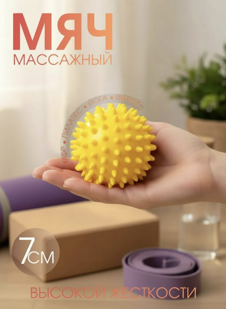 Массажный мяч с шипами для МФР и фитнеса