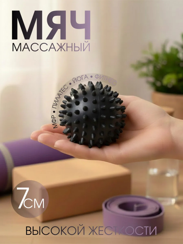 Массажный мяч с шипами для МФР и фитнеса