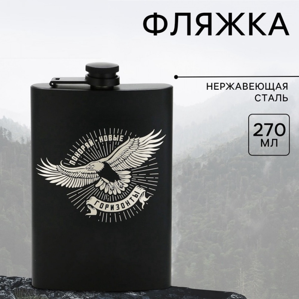 Фляжка «Горизонты»