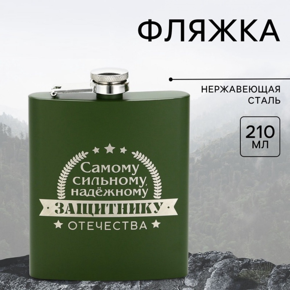 Фляжка «Защитнику»