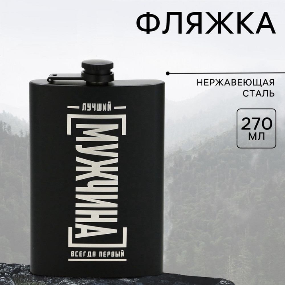 Фляжка «Лучший мужчина»