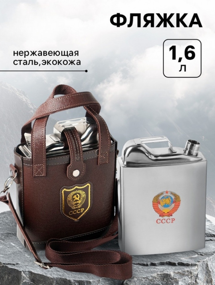Фляжка «СССР»