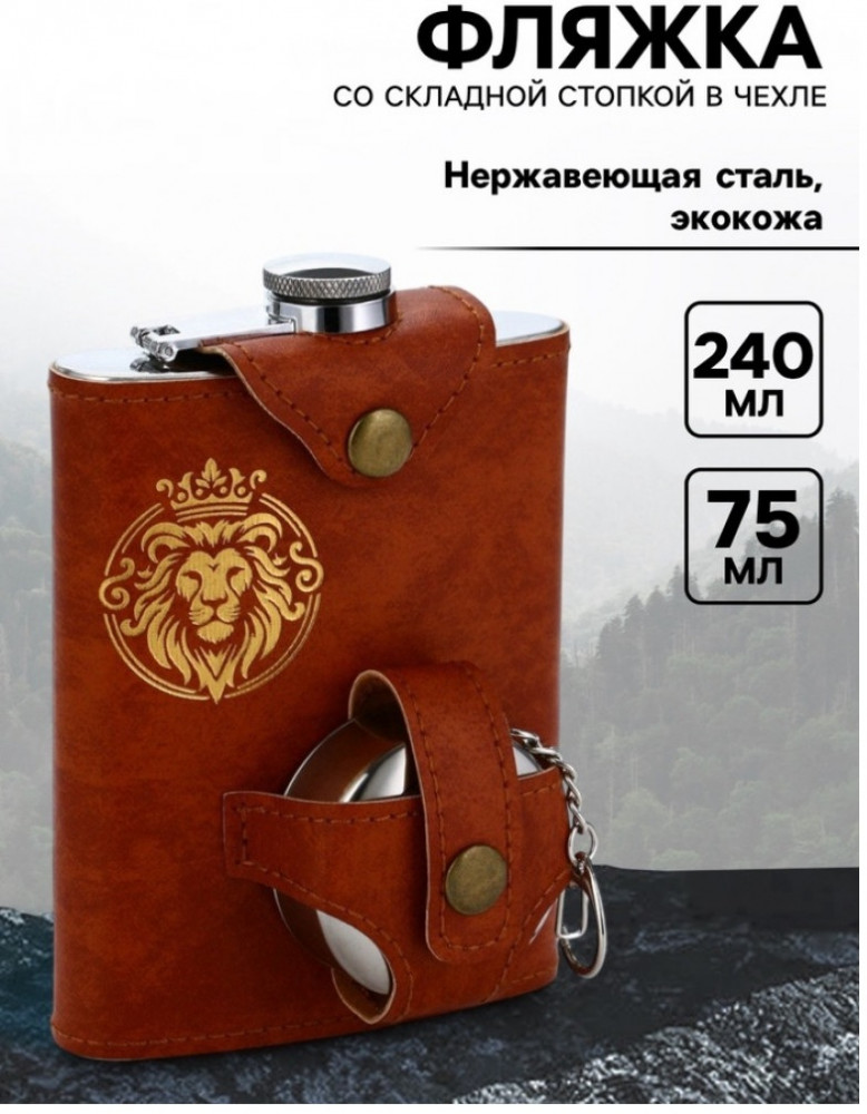 Фляжка со складной стопкой в чехле «Лев»