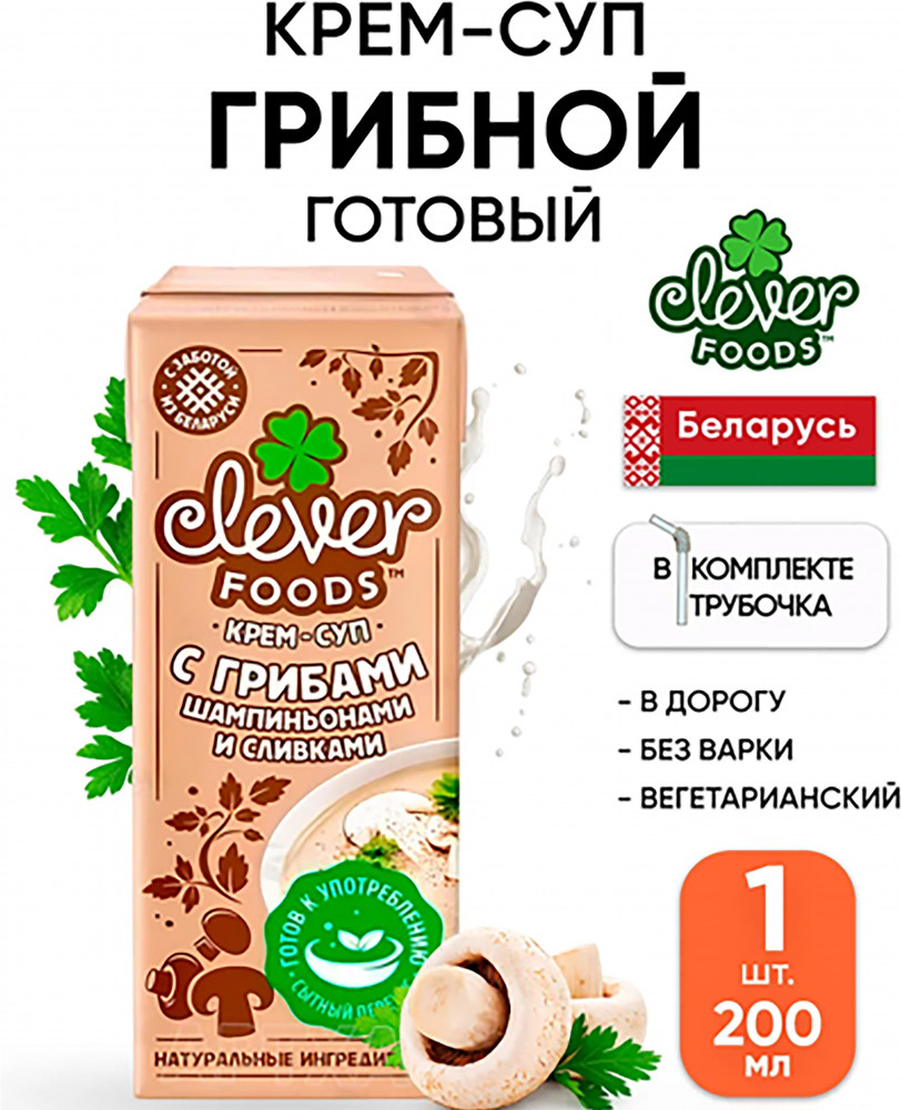 Набор супов овощных с шампиньонами и сливками | Clever Foods
