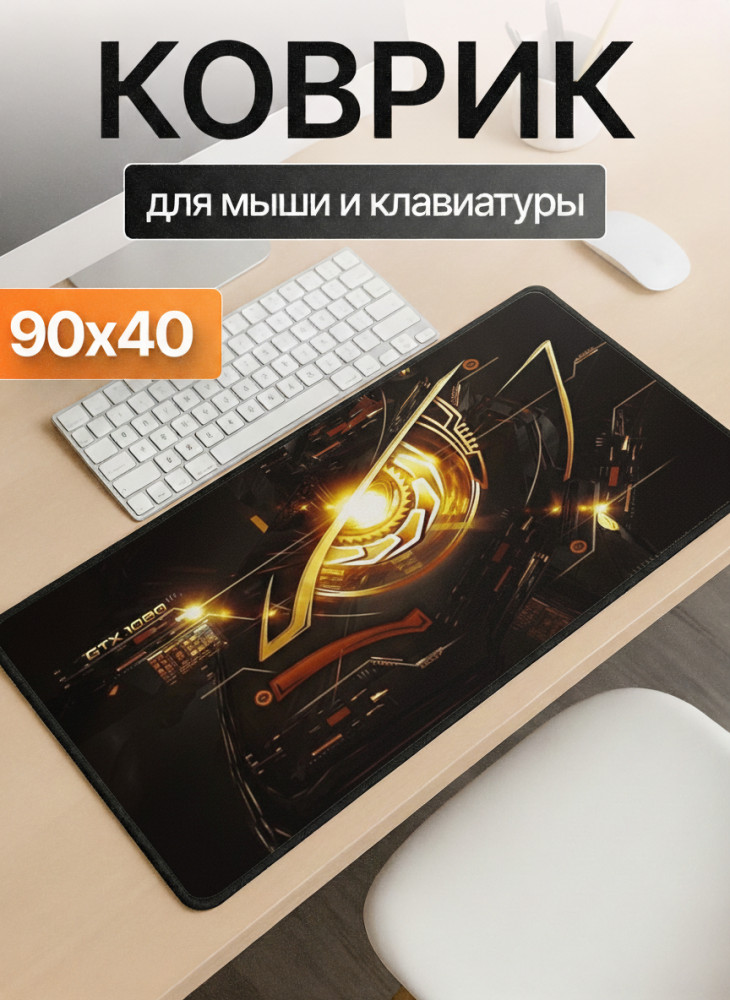 Коврик для мыши и клавиатуры «GTX 1080» | I-Lin