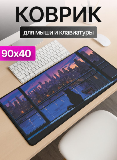Коврик для мыши и клавиатуры «Кот на подоконнике»