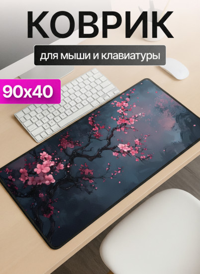 Коврик для мыши и клавиатуры «Сакура в ночи»