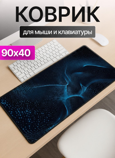 Коврик для мыши и клавиатуры «Галактический поток»