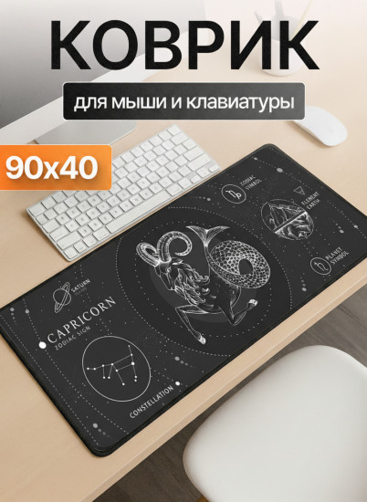 Коврик для мыши и клавиатуры «Capricorn Essence. Козерог»