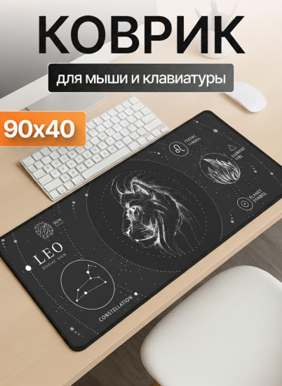 Коврик для мыши и клавиатуры «Leo Essence. Лев»