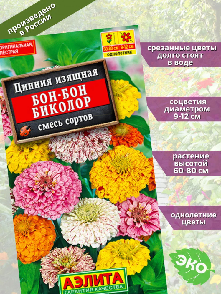 Цинния «Бон-Бон биколор смесь» | Аэлита