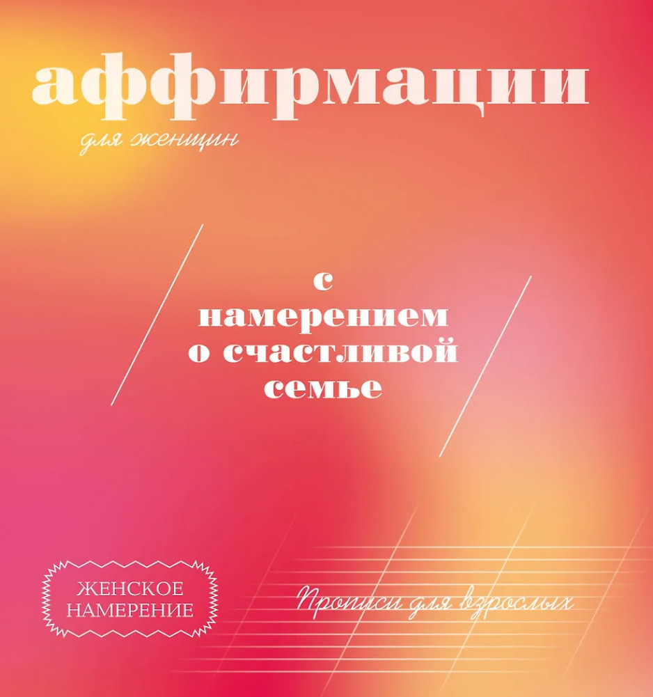 Прописи для взрослых. Аффирмации для женщин с намерением о счастливой семье | Прописи для взрослых. Женское намерение