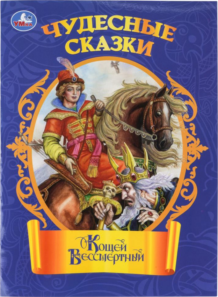 Книга-брошюра «Кощей Бессмертный» | Чудесные сказки | УМка