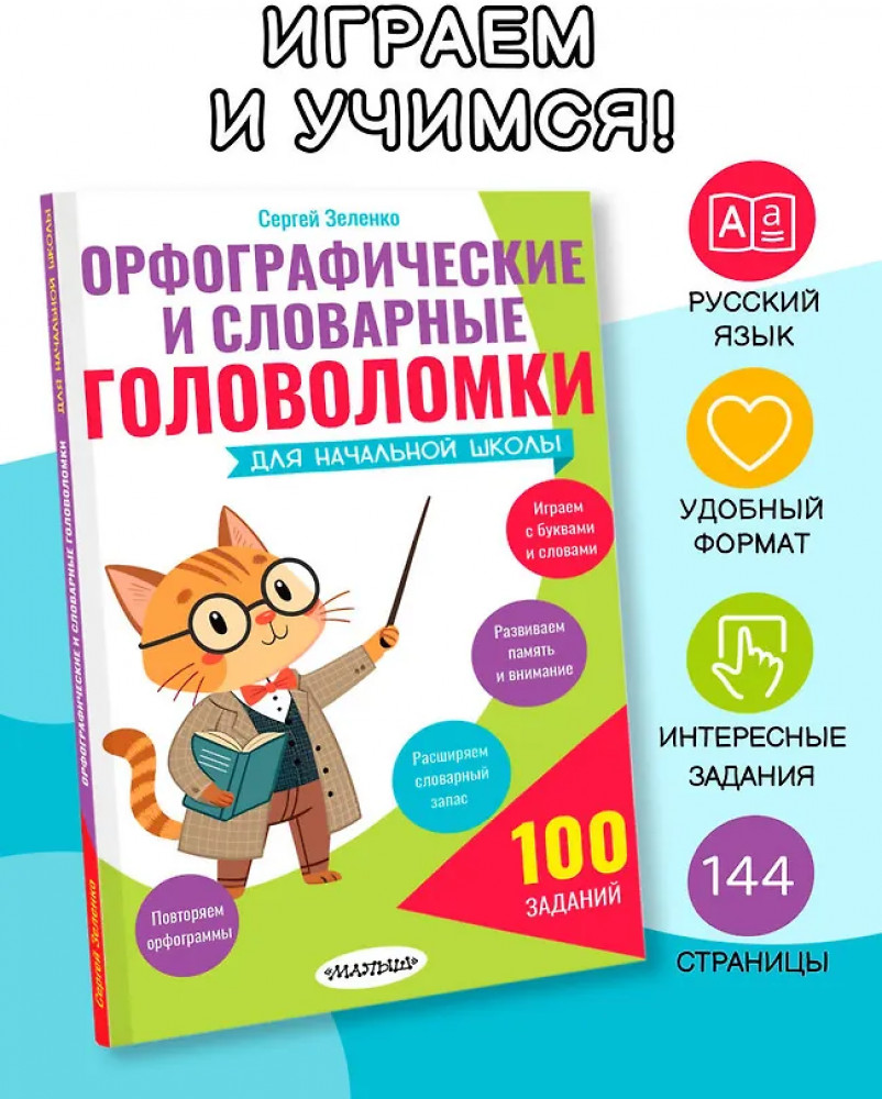 Орфографические и словарные головоломки для начальной школы | Разминка для ума