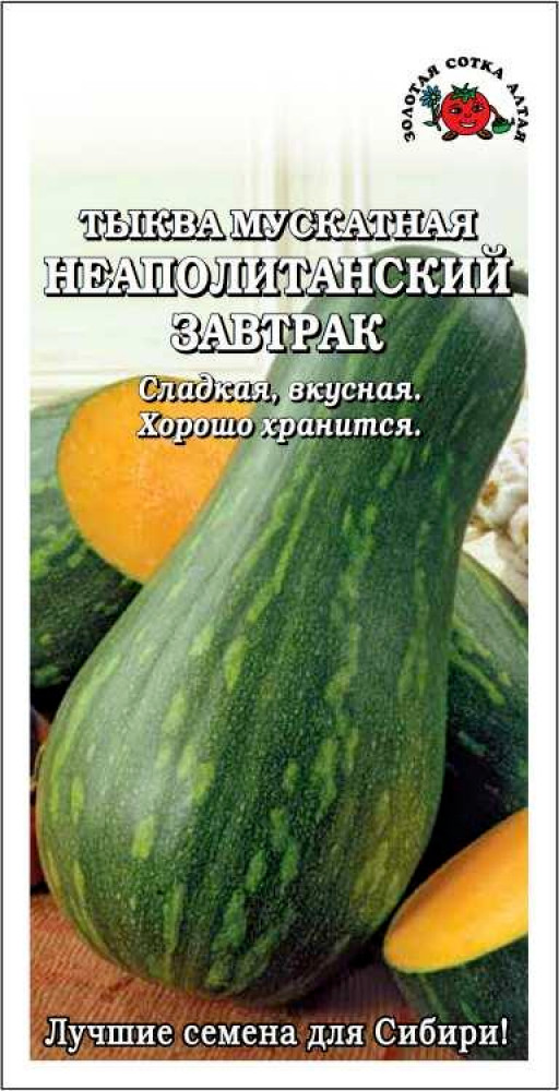 Семена тыквы мускатной «Неаполитанский завтрак» | Золотая сотка Алтая