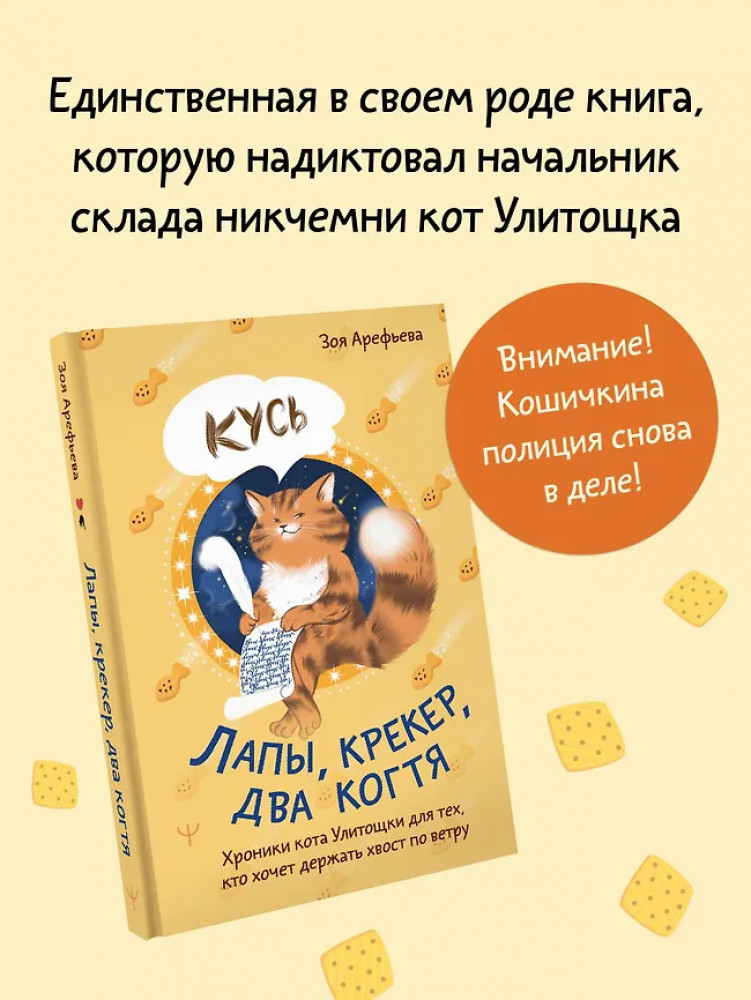 Лапы, крекер, два когтя. Хроники кота Улитощки для тех, кто хочет держать хвост по ветру | Секреты счастья