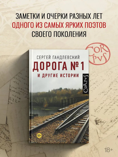 Дорога №1 и другие истории