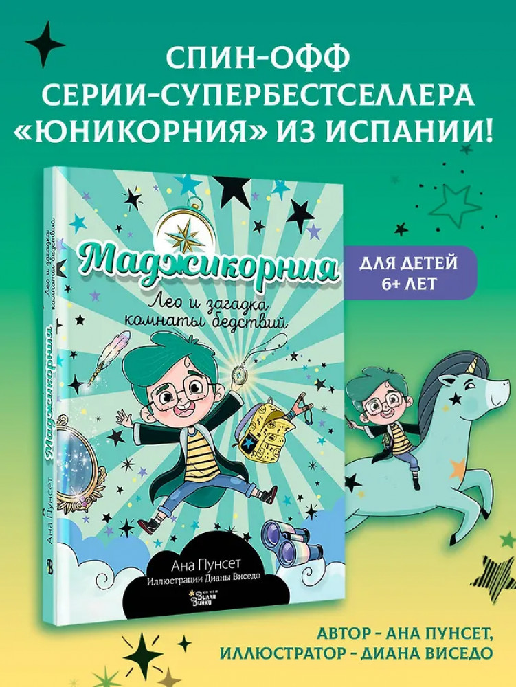 Маджикорния. Лео и загадка комнаты бедствий | Юникорния