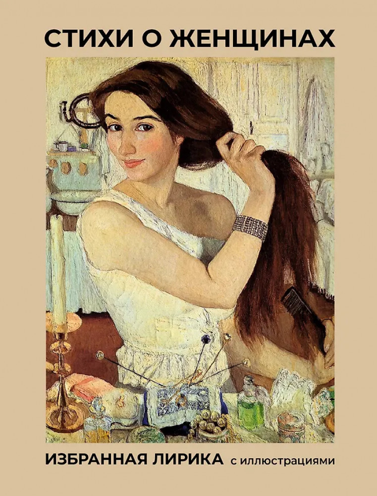 Стихи о женщинах. Избранная лирика с иллюстрациями | Мировая поэзия. Подарочное издание с иллюстрациями