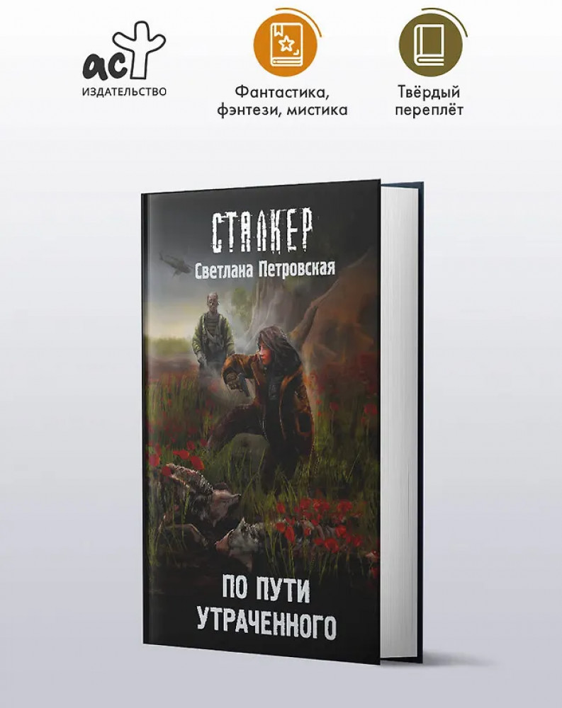 По пути утраченного | Сталкер