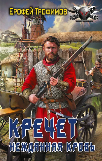 Кречет. Нежданная кровь