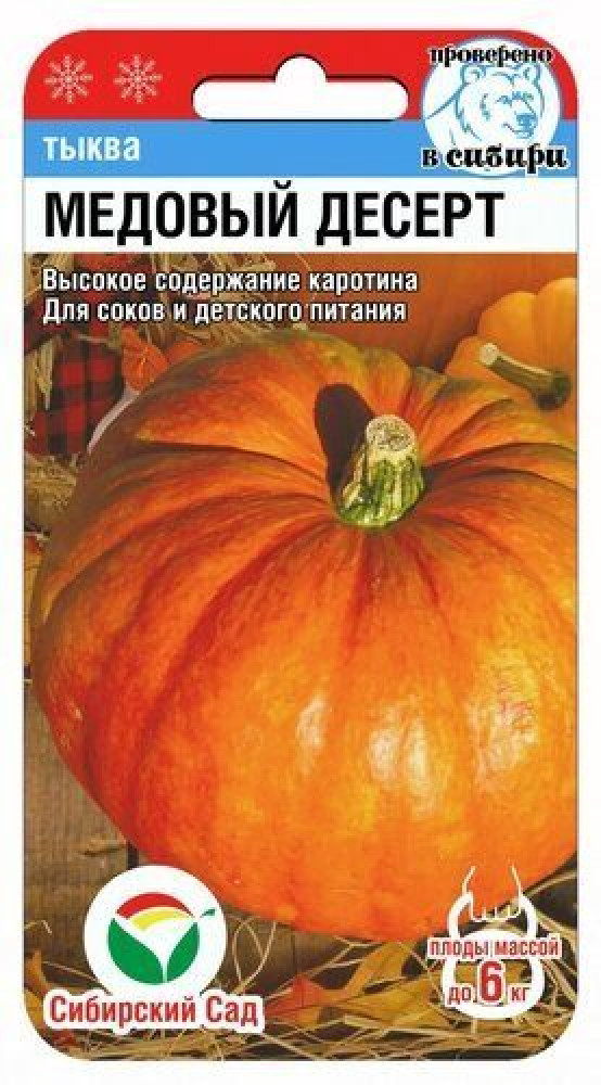 Тыква «Медовый десерт» | Сибирский Сад