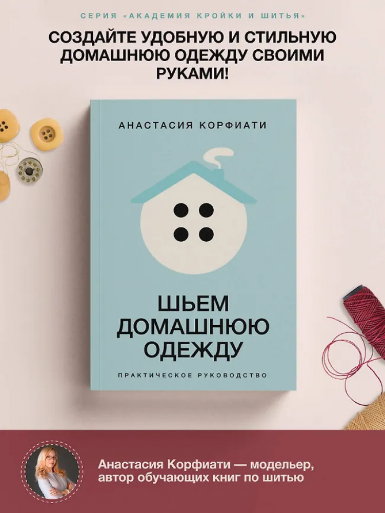 Шьем домашнюю одежду. Практическое руководство | Академия кройки и шитья