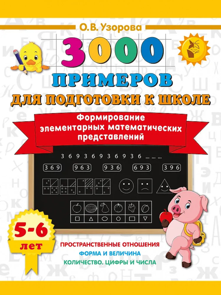 Формирование элементарных математических представлений. 5-6 лет | 3000 примеров для подготовки к школе