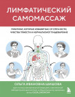 Лимфатический самомассаж. Практики, которые избавят вас от отечности, чувства тяжести и нормализуют пищеварение