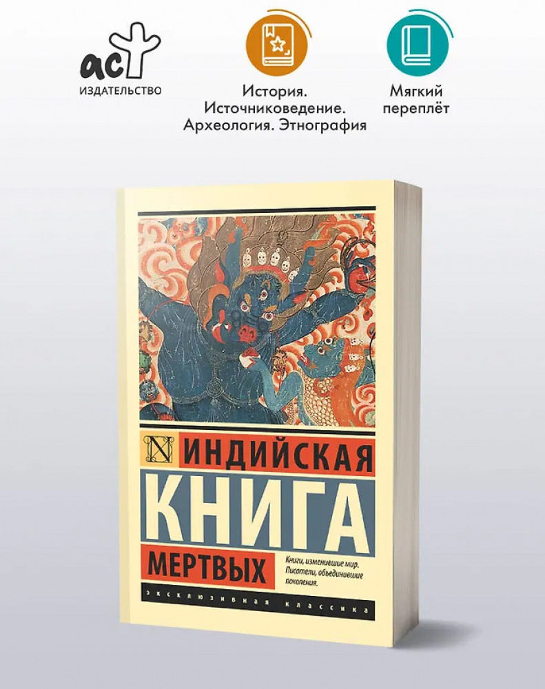 Индийская книга мёртвых | Эксклюзивная классика