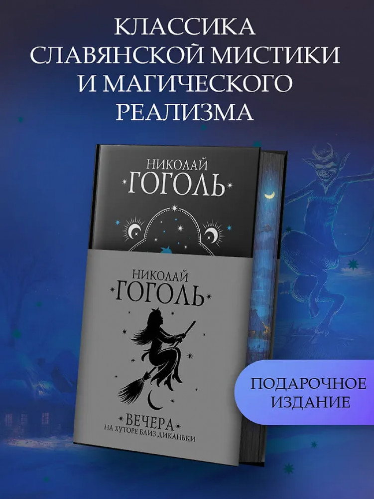 Вечера на хуторе близ Диканьки | Мастера магического реализма (русские, подарочное)