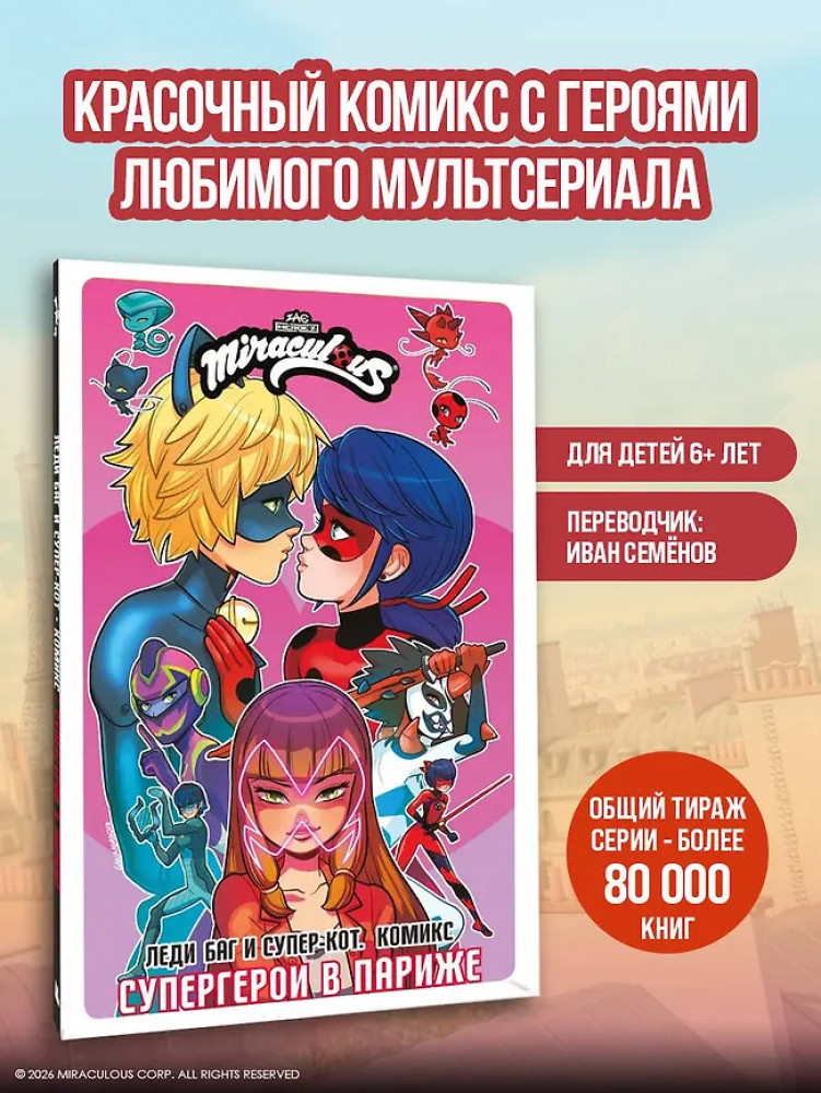 Леди Баг и Супер-Кот. Комикс. Супергерои в Париже | Леди Баг и Супер-Кот. Истории в комиксах