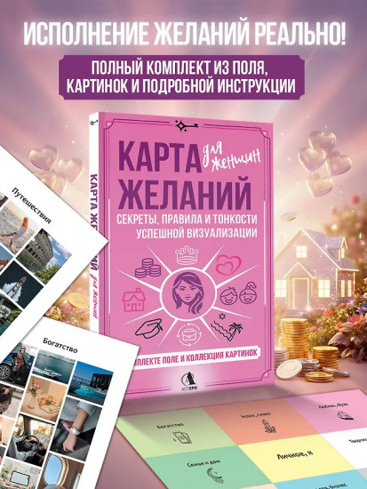Карта желаний для женщин. Секреты, правила и тонкости успешной визуализации