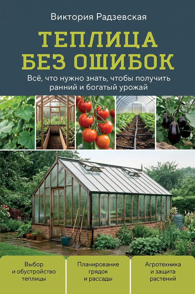 Теплица без ошибок. Все, что нужно знать, чтобы получить ранний и богатый урожай | Нетипичные дачники. Новый опыт загородной жизни от блогеров
