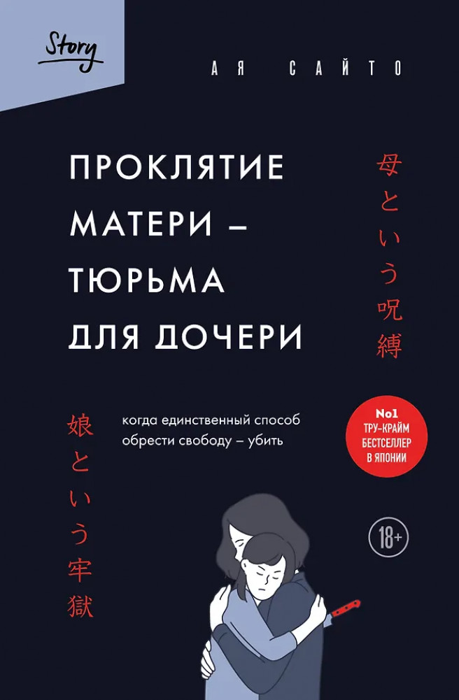 Проклятие матери - тюрьма для дочери. Когда единственный способ обрести свободу - убить | Они совершили убийство. Реальные истории зла