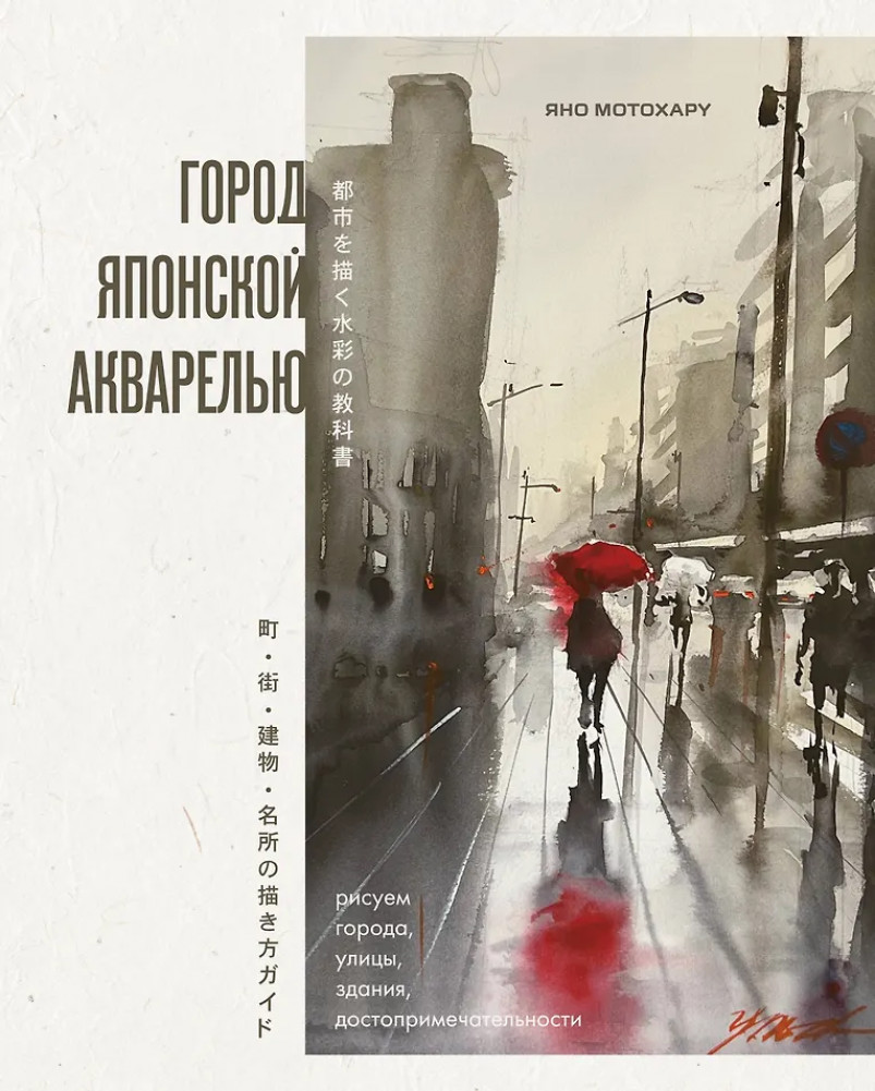 Город японской акварелью. Рисуем города, улицы, здания, достопримечательности | Рисунок в японском стиле. Книги от ведущих художников Японии