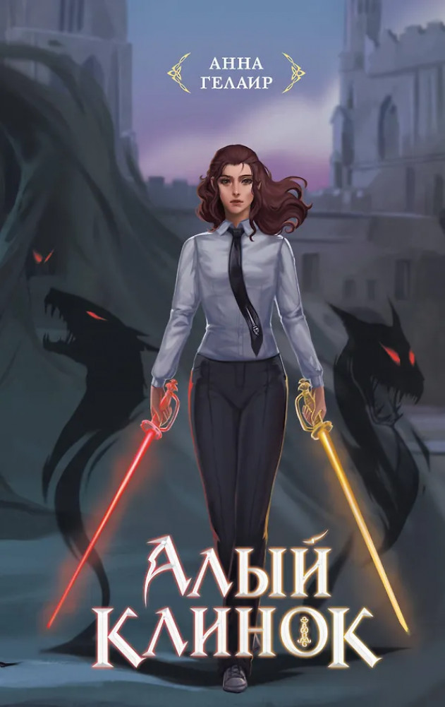 Алый клинок | Рыцари Госпожи судьбы