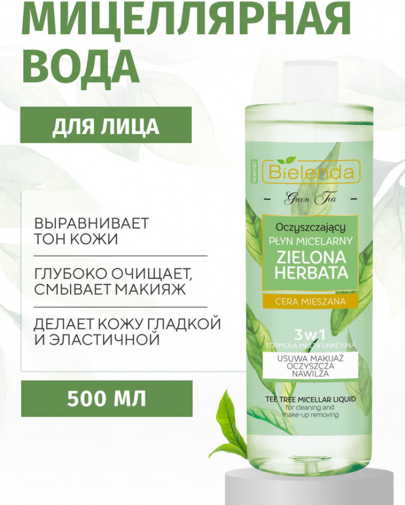 Очищающая мицеллярная вода «Green Tea» | Bielenda