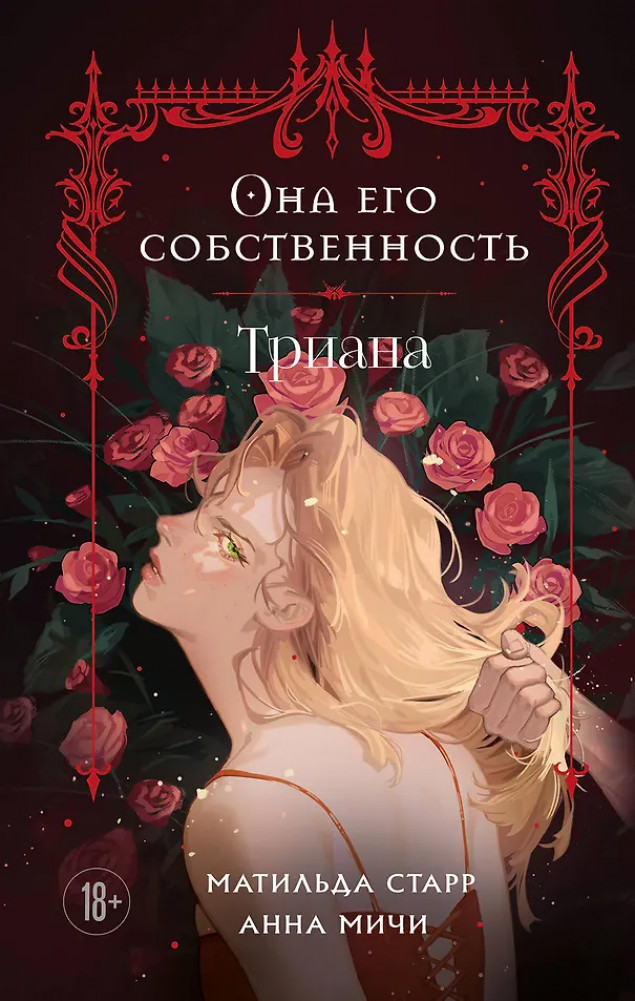 Она его собственность. Триана | Тёмная страсть. В плену желаний
