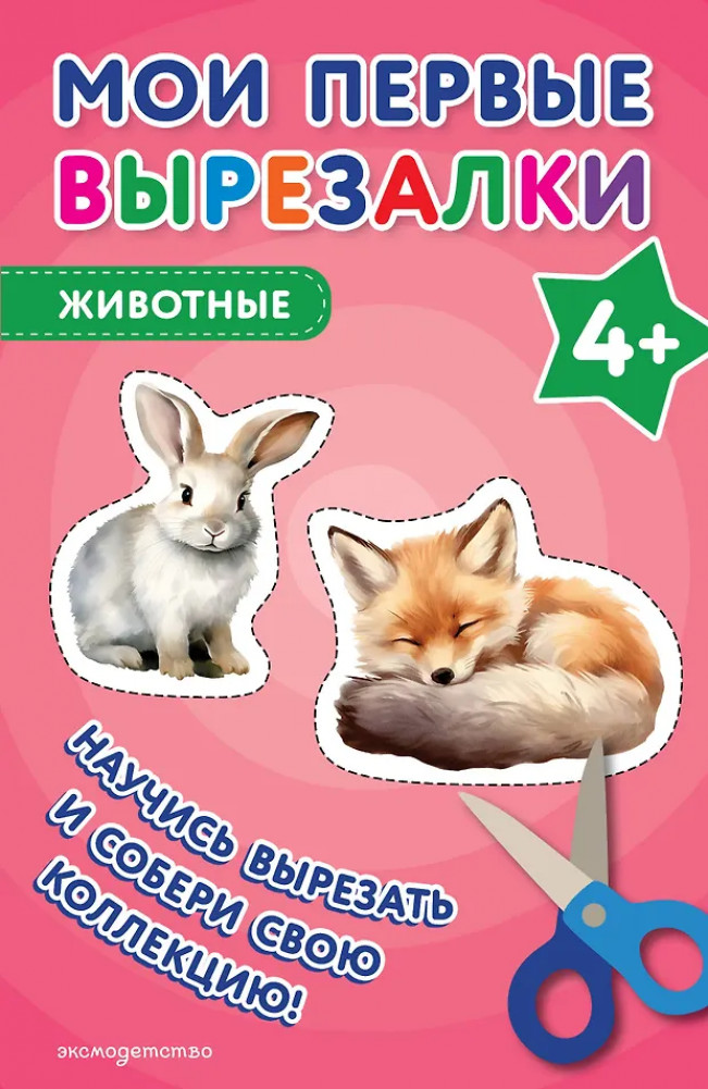 Мои первые вырезалки. Животные 4+ | Учимся вырезать из бумаги